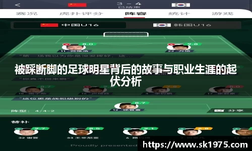 被踩断脚的足球明星背后的故事与职业生涯的起伏分析