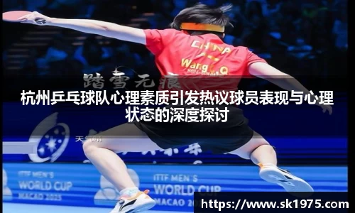 杭州乒乓球队心理素质引发热议球员表现与心理状态的深度探讨