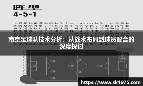 南京足球队技术分析：从战术布局到球员配合的深度探讨