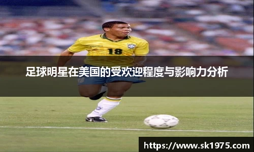足球明星在美国的受欢迎程度与影响力分析