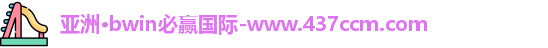 bwin必赢